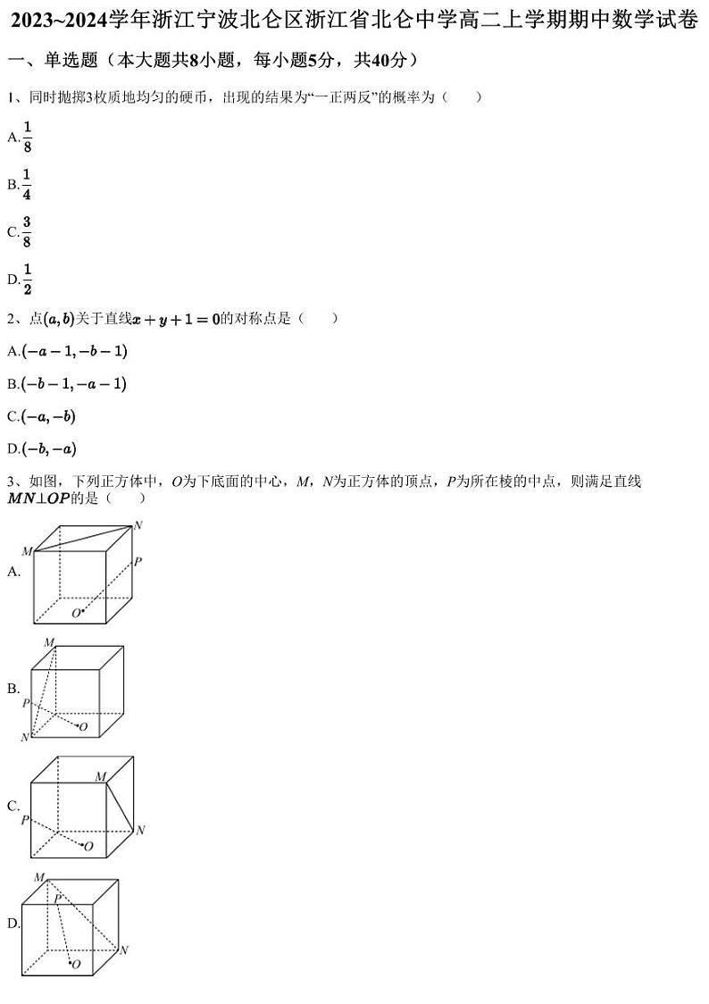 2023~2024学年浙江宁波北仑区浙江省北仑中学高二上学期期中数学试卷（含答案与解析）01
