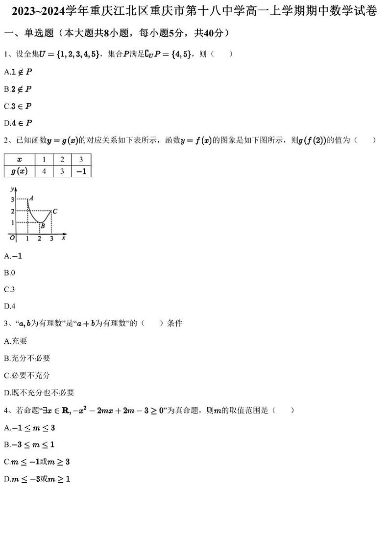 2023~2024学年重庆江北区重庆市第十八中学高一上学期期中数学试卷（含答案与解析）第1页