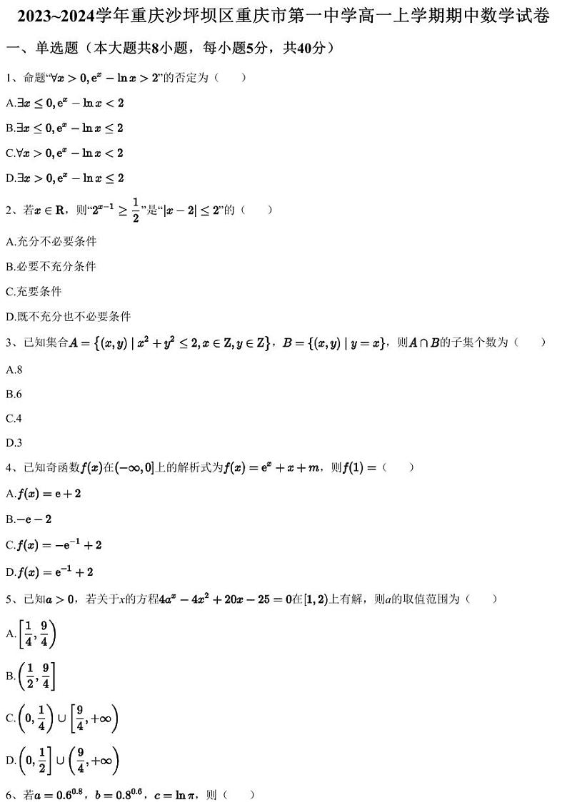 2023~2024学年重庆沙坪坝区重庆市第一中学高一上学期期中数学试卷（含答案与解析）第1页