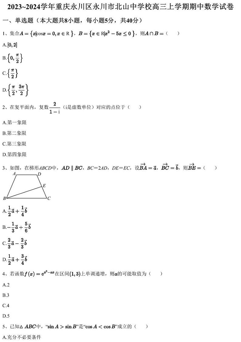 2023~2024学年重庆永川区永川市北山中学校高三上学期期中数学试卷（含答案与解析）01