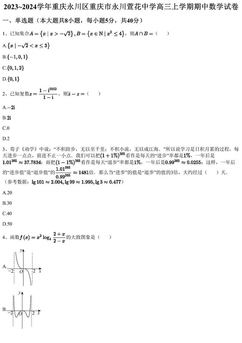 2023~2024学年重庆永川区重庆市永川萱花中学高三上学期期中数学试卷（含答案与解析）01