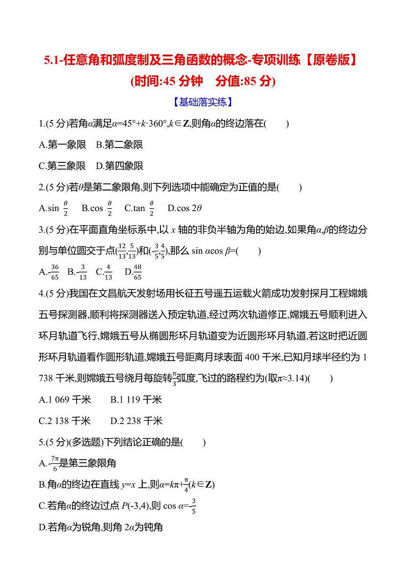 2025年高考数学一轮复习-5.1-任意角和弧度制及三角函数的概念-专项训练【含解析】第1页