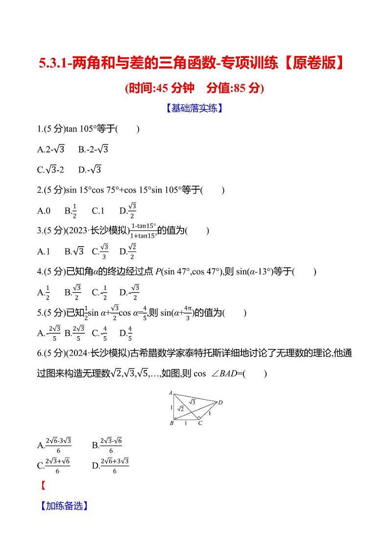 2025年高考数学一轮复习-5.3.1-两角和差的三角函数-专项训练【含解析】第1页