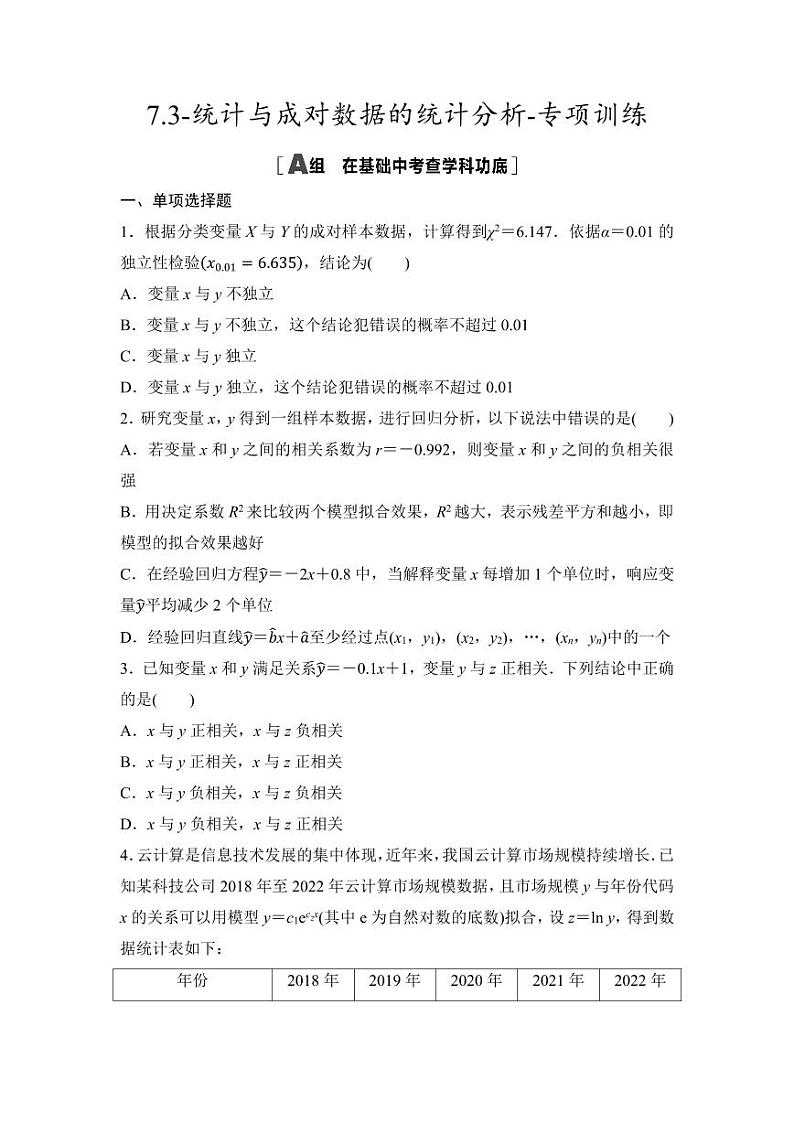2025年高考数学一轮复习-7.3-统计与成对数据的统计分析-专项训练【含答案】第1页