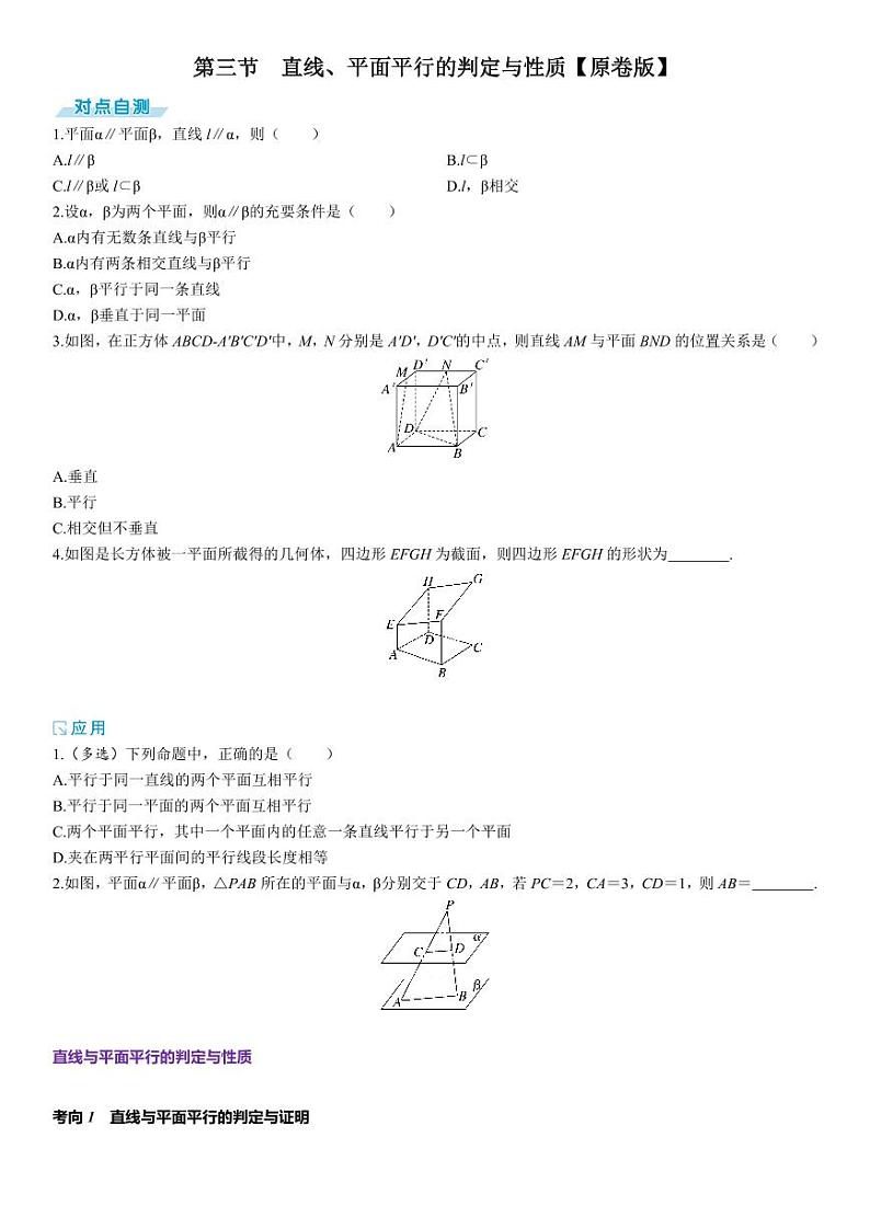 2025年高考数学一轮复习-7.3-直线、平面平行的判定与性质-专项训练【含解析】第1页