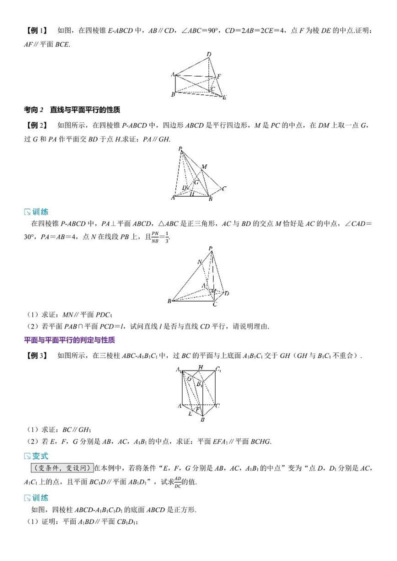 2025年高考数学一轮复习-7.3-直线、平面平行的判定与性质-专项训练【含解析】第2页