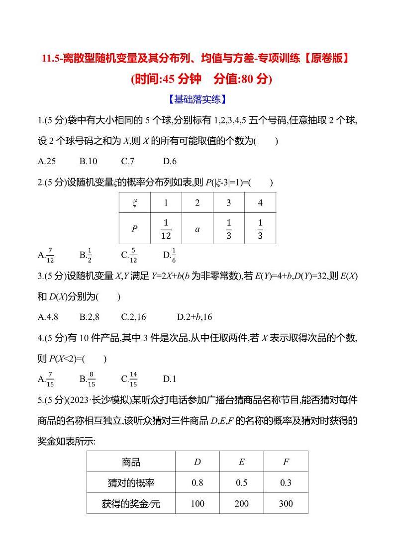 2025年高考数学一轮复习-11.5-离散型随机变量及其分布列、均值与方差-专项训练【含解析】01