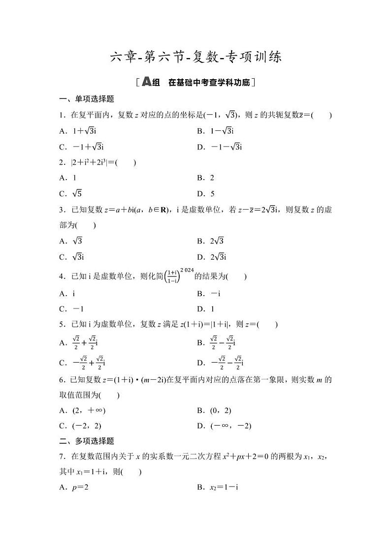 2025年高考数学一轮复习-第六章-第六节-复数-专项训练【含答案】第1页