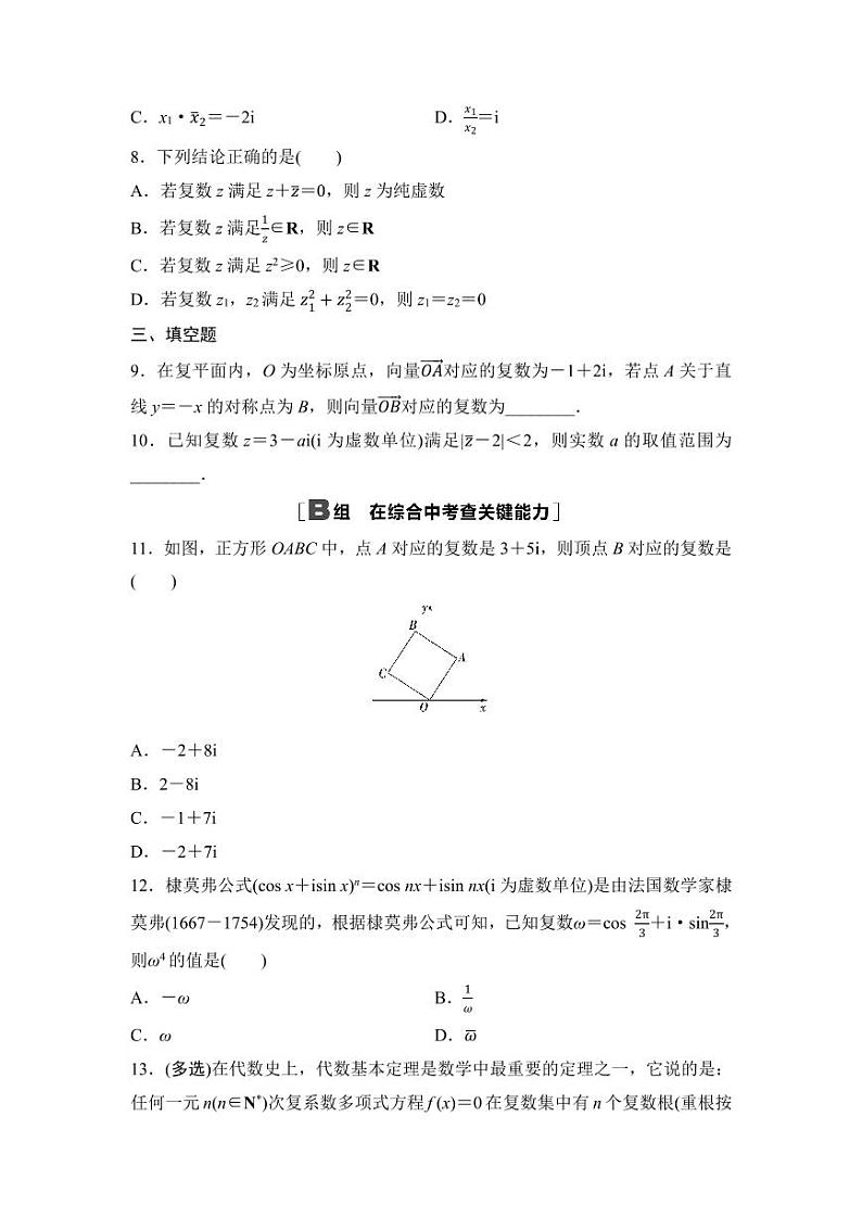 2025年高考数学一轮复习-第六章-第六节-复数-专项训练【含答案】第2页