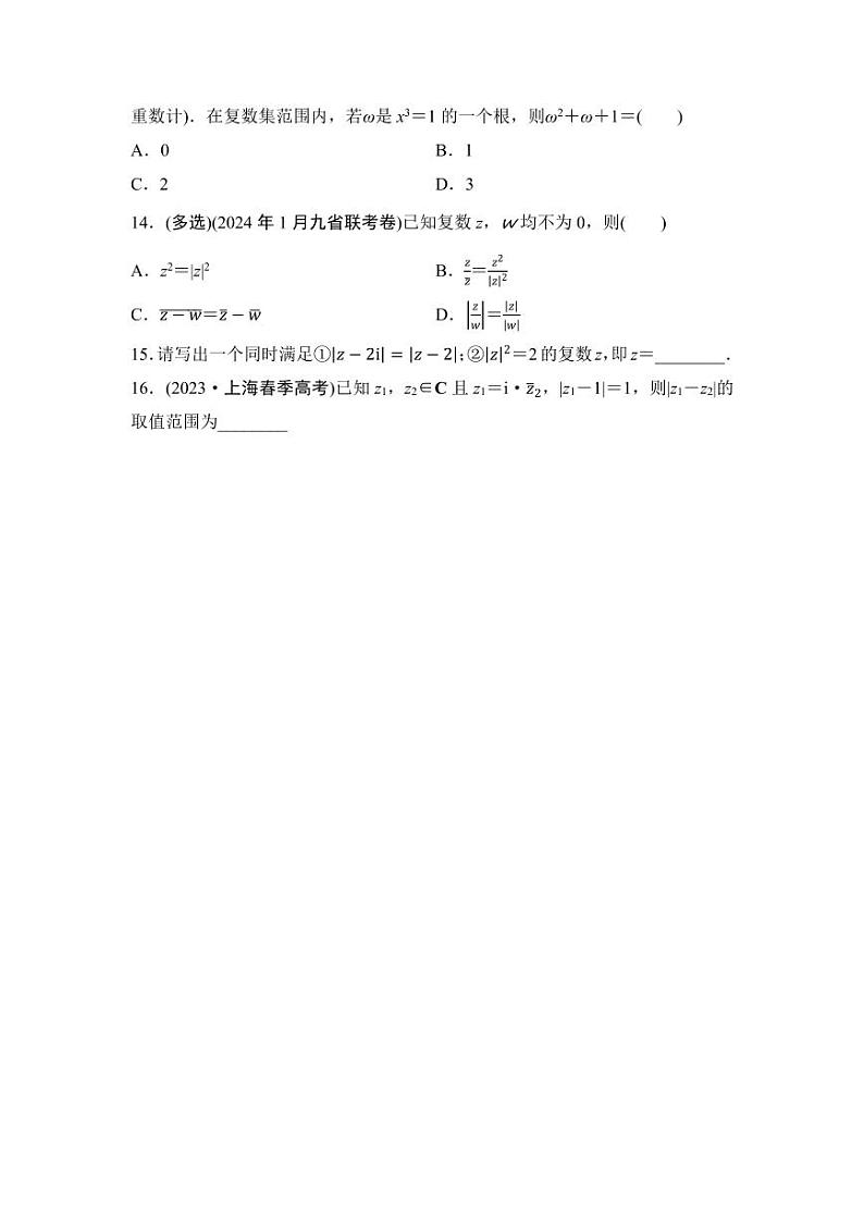 2025年高考数学一轮复习-第六章-第六节-复数-专项训练【含答案】第3页