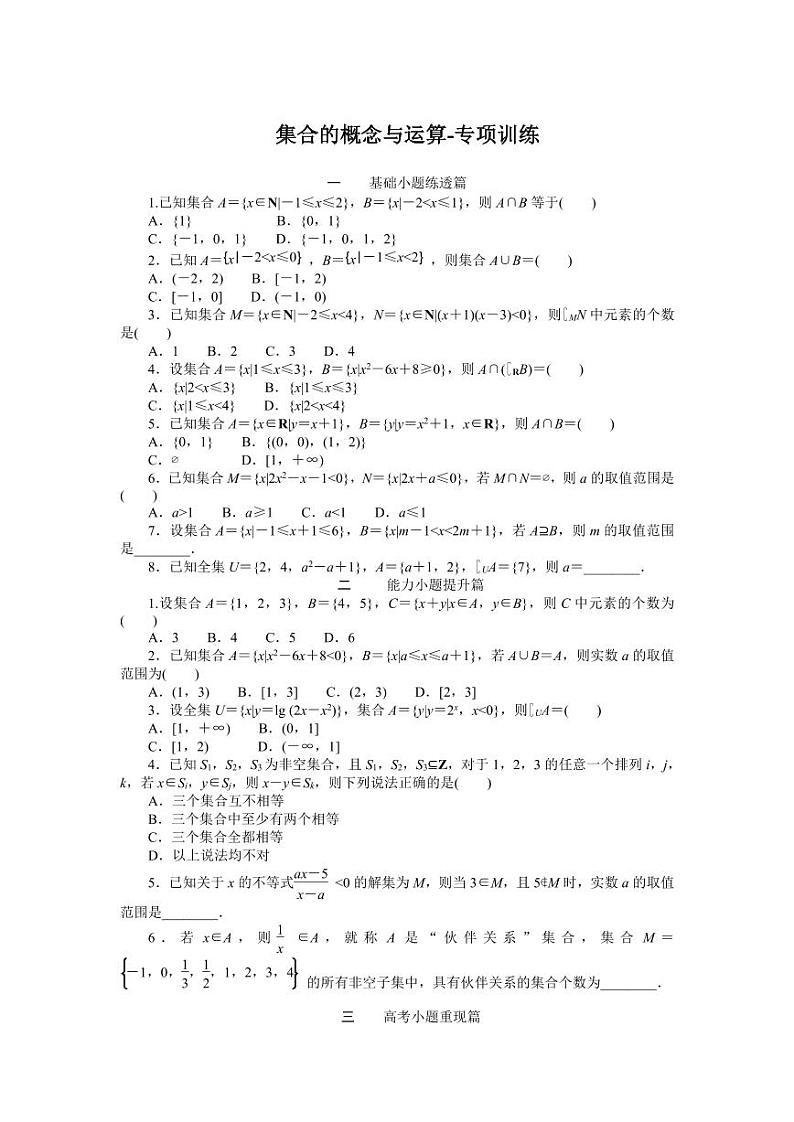 2025年高考数学一轮复习-集合的概念与运算-专项训练【含答案】第1页