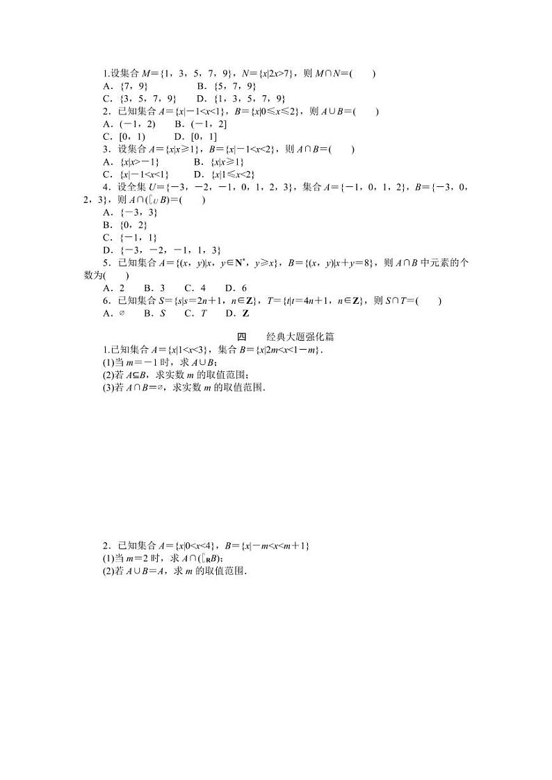 2025年高考数学一轮复习-集合的概念与运算-专项训练【含答案】第2页