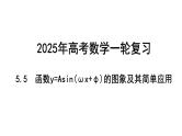 2025年高考数学一轮复习-5.5-函数y=Asin(ωx+φ)的图象及其简单应用【课件】