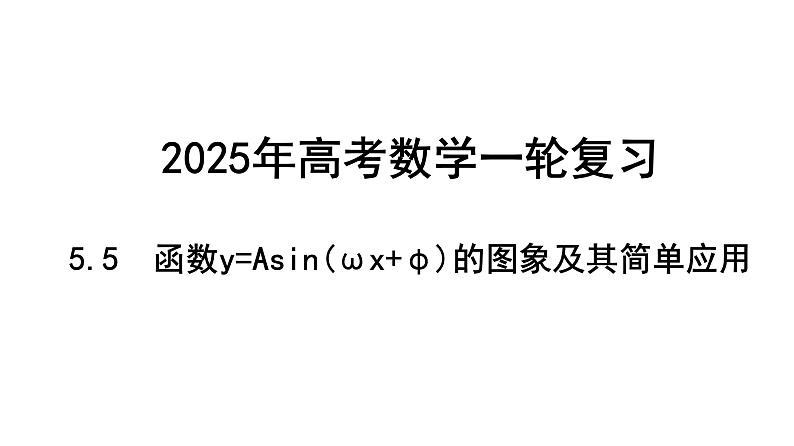 2025年高考数学一轮复习-5.5-函数y=Asin(ωx+φ)的图象及其简单应用【课件】第1页