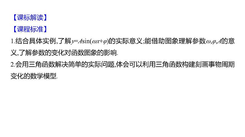 2025年高考数学一轮复习-5.5-函数y=Asin(ωx+φ)的图象及其简单应用【课件】第2页
