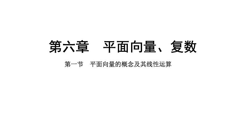 2025年高考数学一轮复习-6.1-平面向量的概念及其线性运算【课件】01