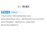 2025年高考数学一轮复习-6.3-等比数列【课件】
