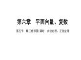 2025年高考数学一轮复习-6.5.1-余弦定理、正弦定理【课件】