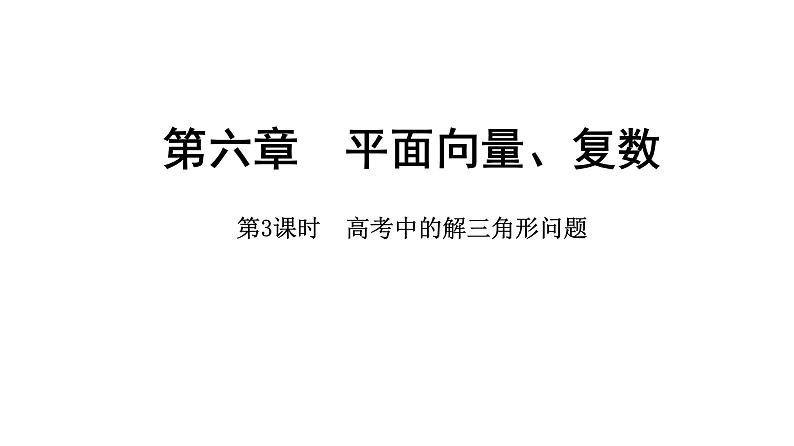 2025年高考数学一轮复习-6.5.3-高考中的解三角形问题【课件】第1页
