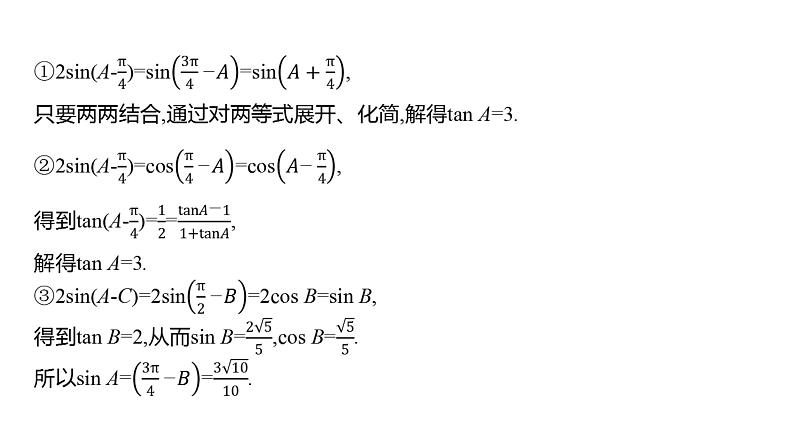 2025年高考数学一轮复习-6.5.3-高考中的解三角形问题【课件】第7页