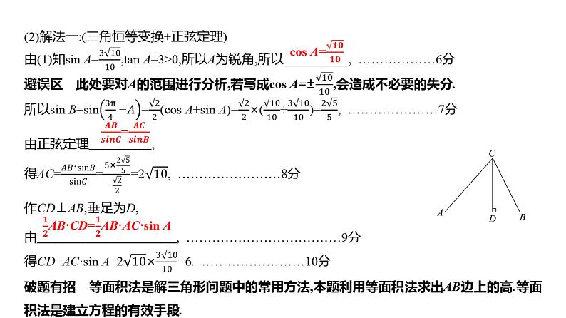 2025年高考数学一轮复习-6.5.3-高考中的解三角形问题【课件】第8页