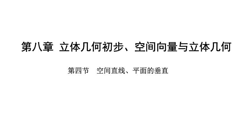 2025年高考数学一轮复习-8.4节-空间直线、平面的垂直【课件】01