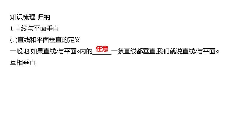 2025年高考数学一轮复习-8.4节-空间直线、平面的垂直【课件】05