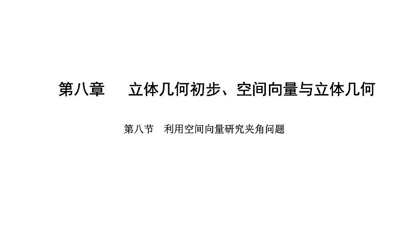 2025年高考数学一轮复习-8.8-利用空间向量研究夹角问题【课件】第1页