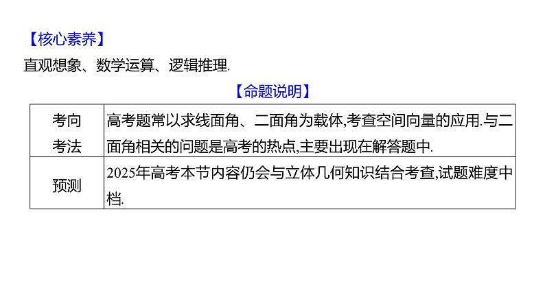 2025年高考数学一轮复习-8.8-利用空间向量研究夹角问题【课件】第3页