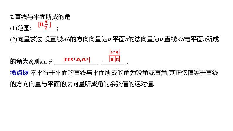 2025年高考数学一轮复习-8.8-利用空间向量研究夹角问题【课件】第6页