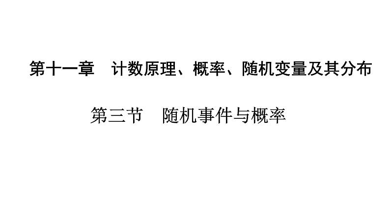 2025年高考数学一轮复习-11.3-随机事件与概率【课件】01