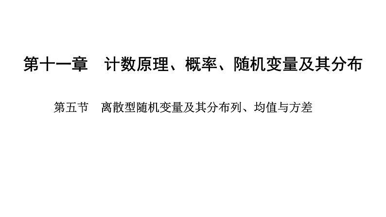 2025年高考数学一轮复习-11.5-离散型随机变量及其分布列、均值与方差【课件】01