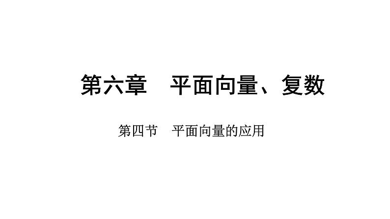 2025年高考数学一轮复习-第六章-第四节-平面向量的应用【课件】第1页