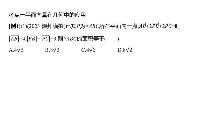 2025年高考数学一轮复习-第六章-第四节-平面向量的应用【课件】第3页