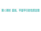 2025年高考数学一轮复习-第12课时-直线、平面平行的性质定理【课件】