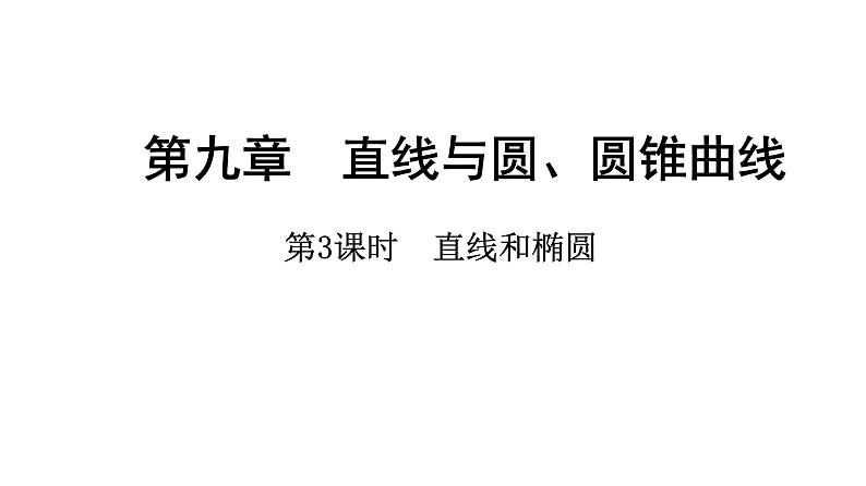 2025年高考数学一轮复习-第九章-第五节-第3课时-直线和椭圆【课件】01