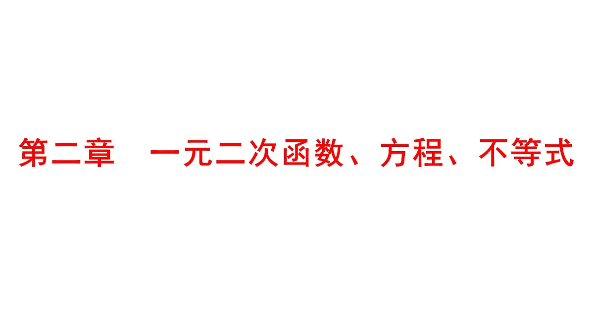 2025年高考数学一轮复习-第二章-一元二次函数、方程、不等式【课件】第1页