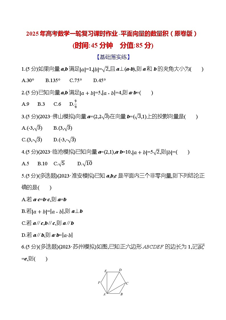 2025年高考数学一轮复习课时作业-平面向量的数量积【含解析】第1页