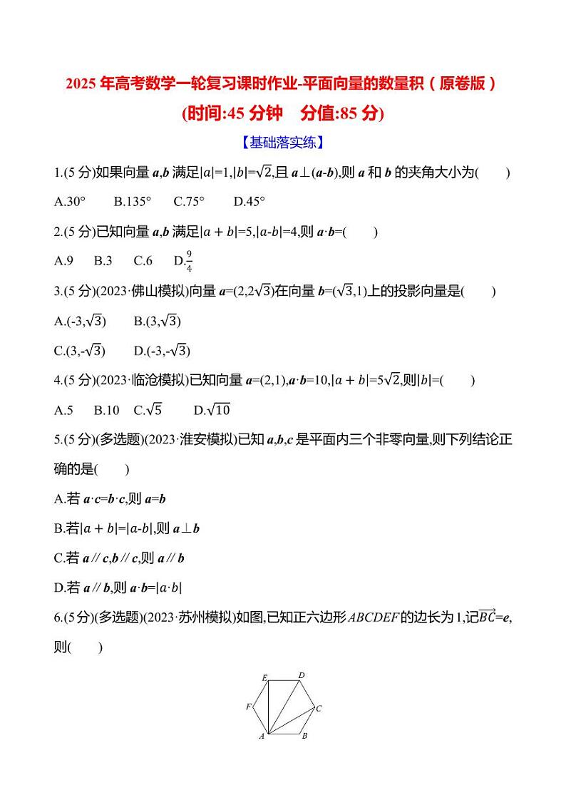 2025年高考数学一轮复习课时作业-平面向量的数量积【含解析】第1页