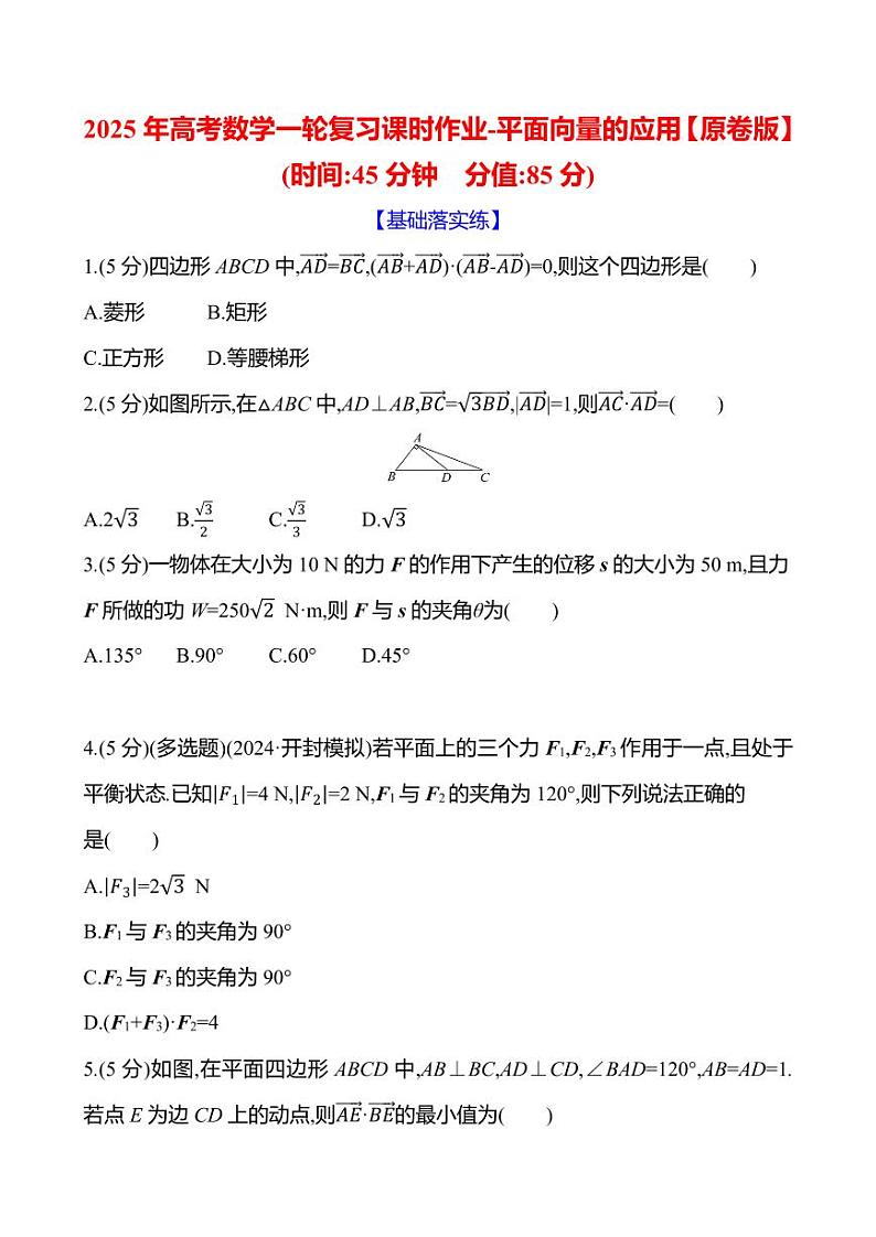 2025年高考数学一轮复习课时作业-平面向量的应用【含解析】第1页