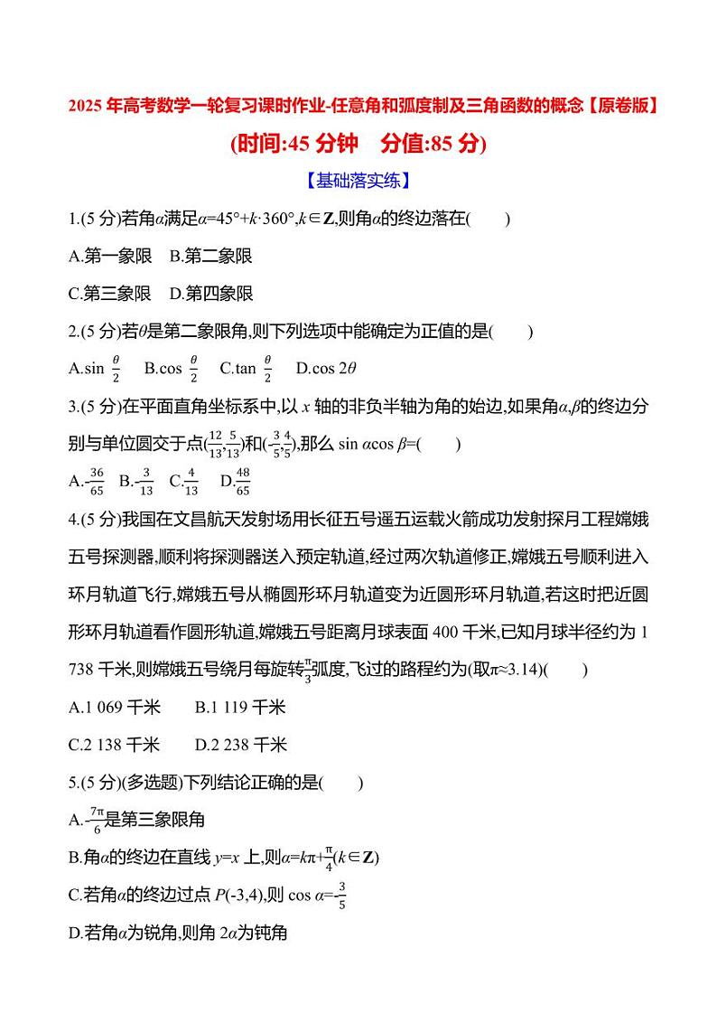 2025年高考数学一轮复习课时作业-任意角和弧度制及三角函数的概念【含解析】第1页