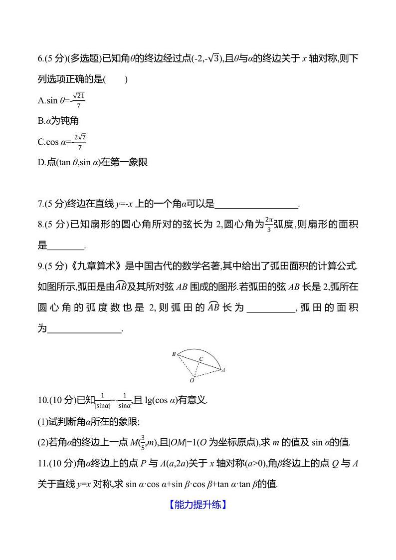 2025年高考数学一轮复习课时作业-任意角和弧度制及三角函数的概念【含解析】第2页