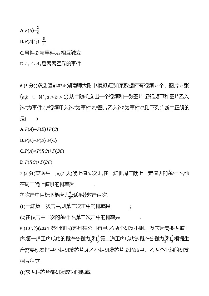 2025年高考数学一轮复习课时作业-事件的独立性、条件概率与全概率公式【含解析】第2页