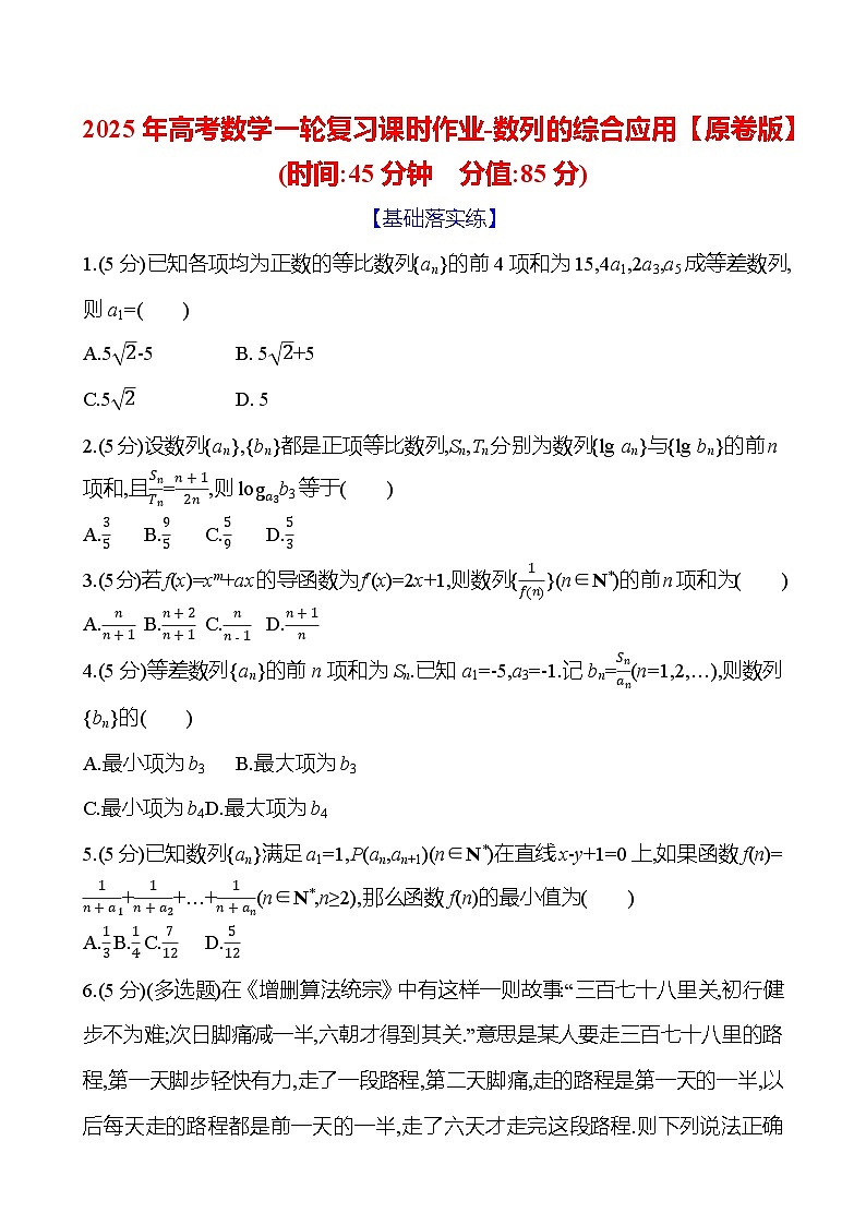 2025年高考数学一轮复习课时作业-数列的综合应用【含解析】第1页