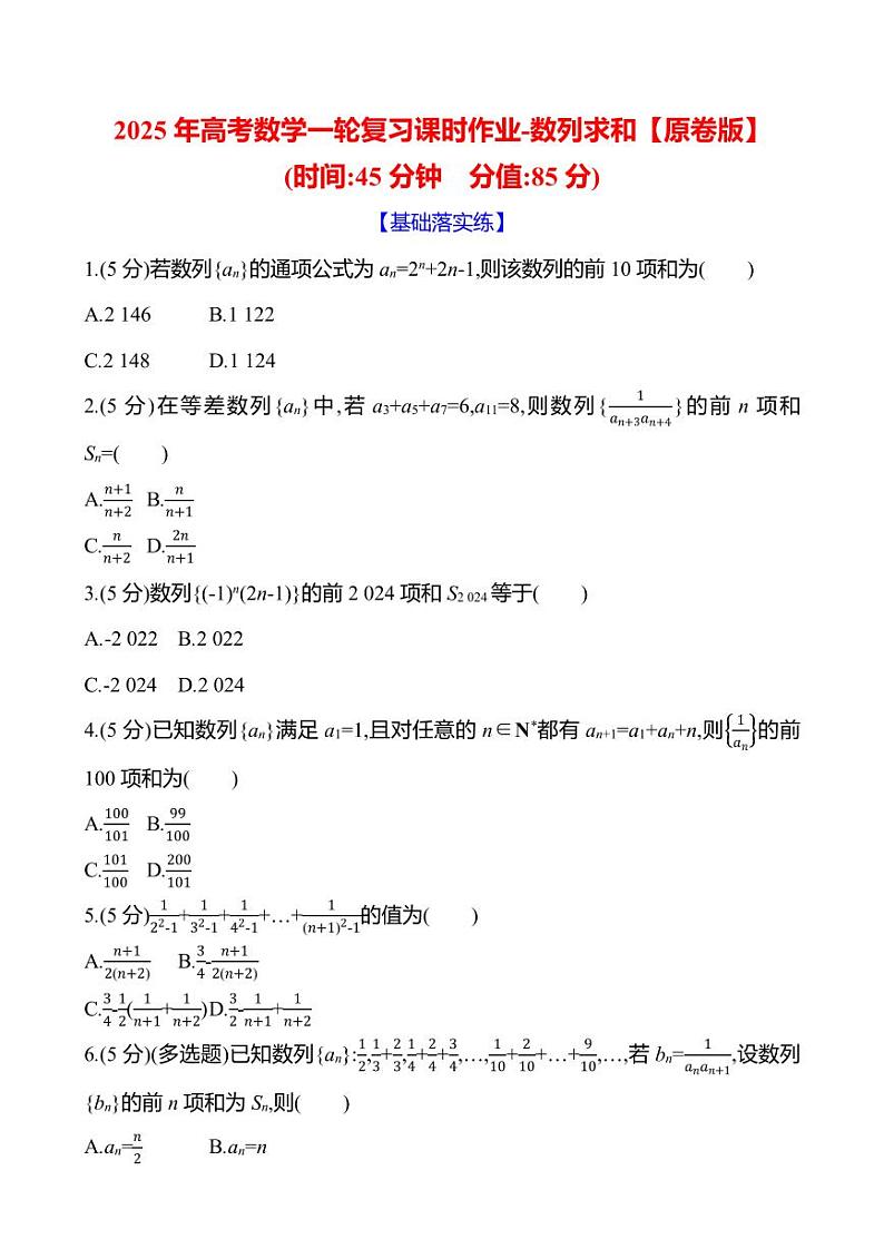 2025年高考数学一轮复习课时作业-数列求和【含解析】第1页