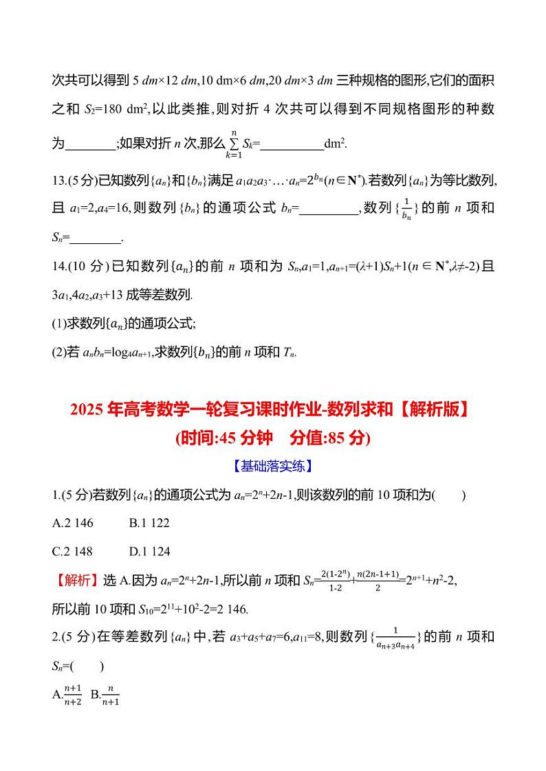 2025年高考数学一轮复习课时作业-数列求和【含解析】第3页
