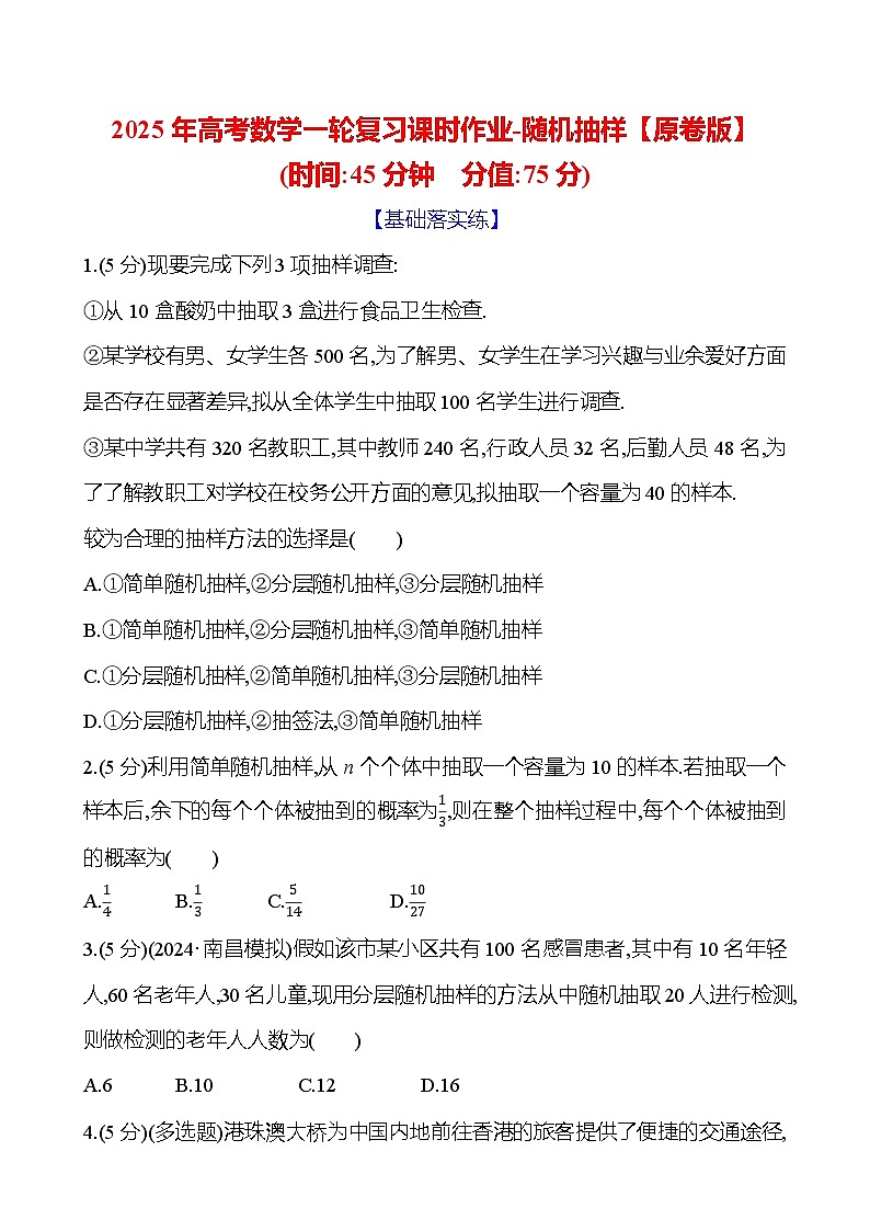 2025年高考数学一轮复习课时作业-随机抽样【含解析】第1页