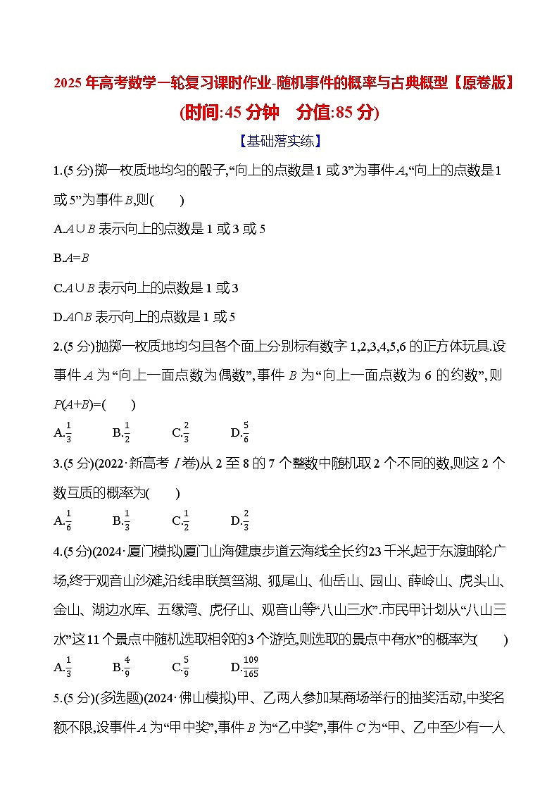 2025年高考数学一轮复习课时作业-随机事件的概率与古典概型【含解析】第1页