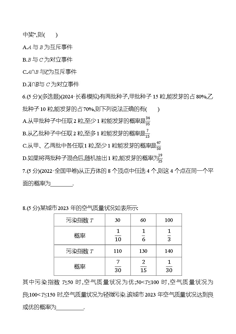 2025年高考数学一轮复习课时作业-随机事件的概率与古典概型【含解析】第2页