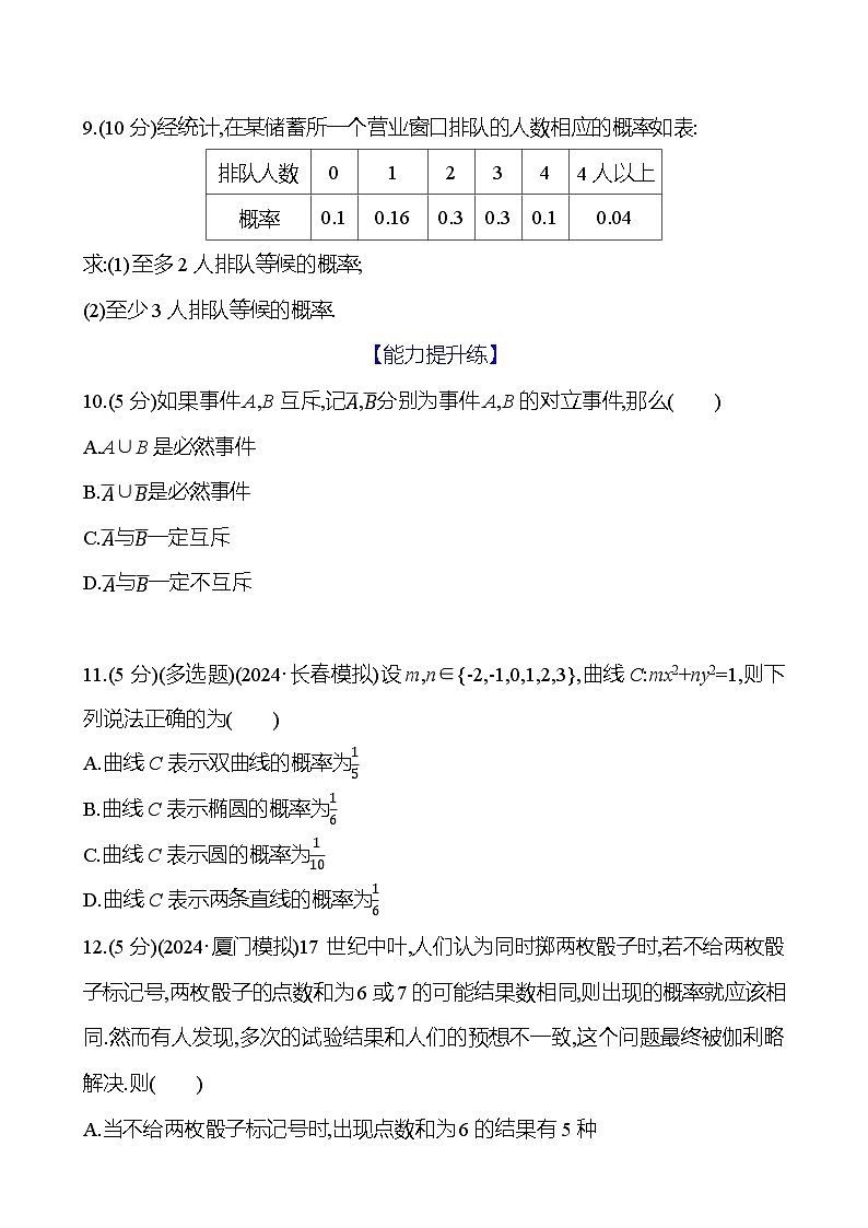 2025年高考数学一轮复习课时作业-随机事件的概率与古典概型【含解析】第3页